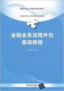 服务外包工程教育规划教材 金融业务流程外